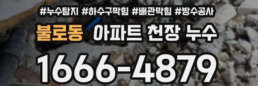 불로동 아파트 천장 누수
