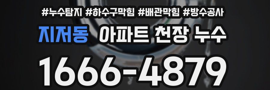 지저동 아파트 천장 누수