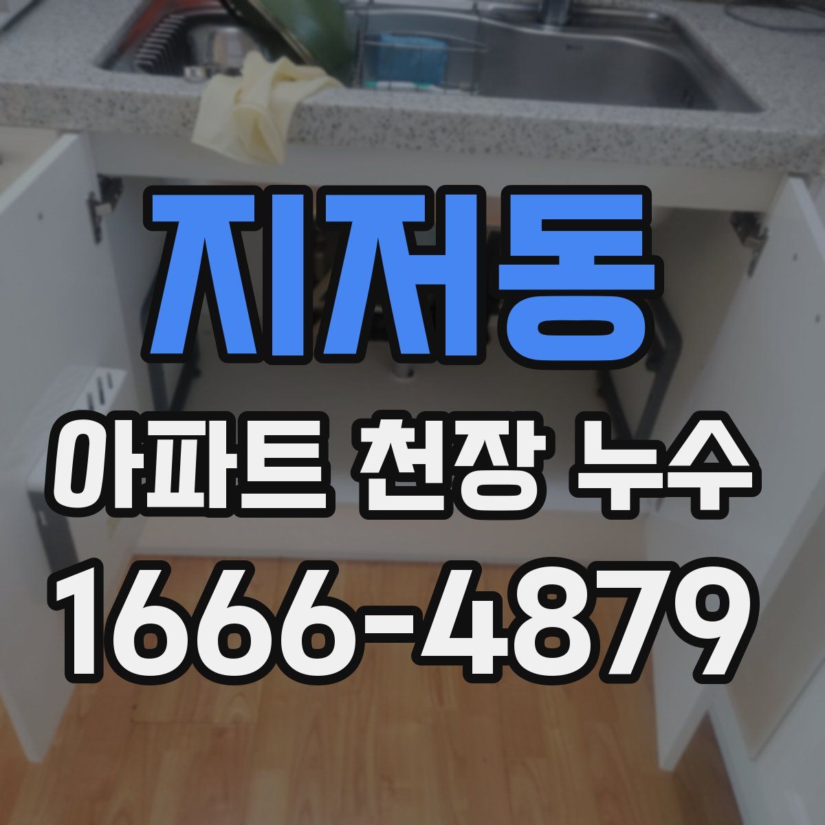 지저동 아파트 천장 누수