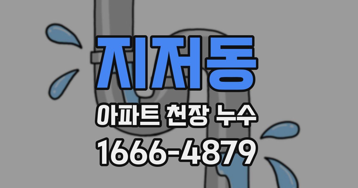 지저동 아파트 천장 누수