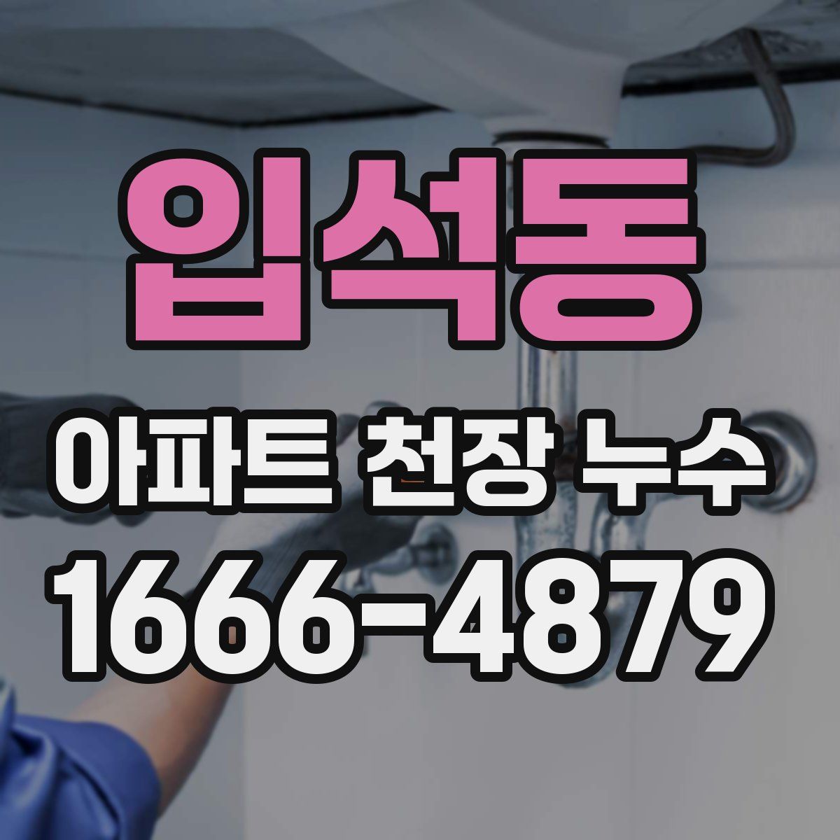 입석동 아파트 천장 누수