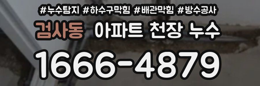 검사동 아파트 천장 누수
