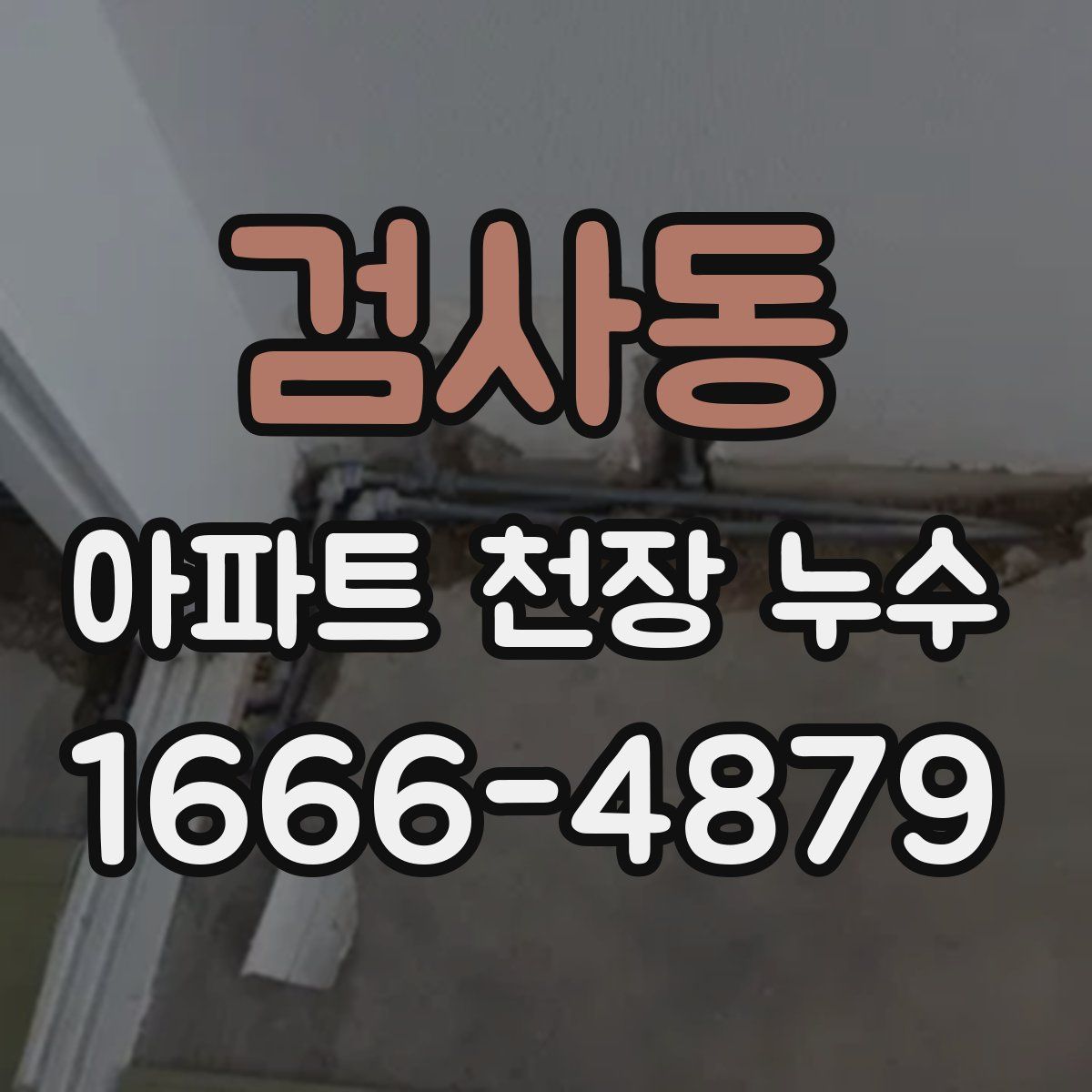 검사동 아파트 천장 누수