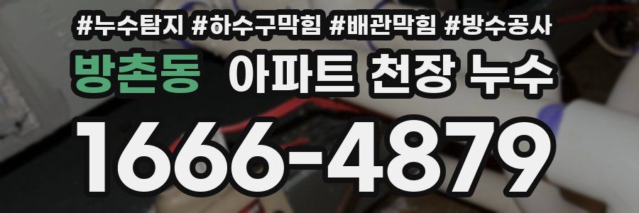 방촌동 아파트 천장 누수