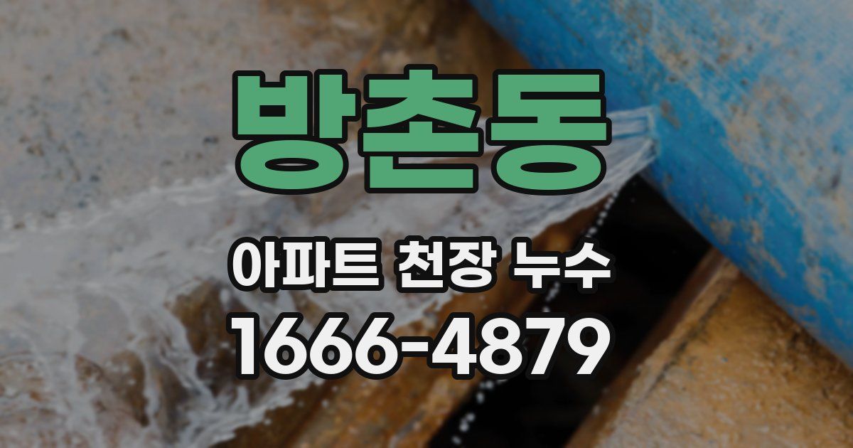 방촌동 아파트 천장 누수
