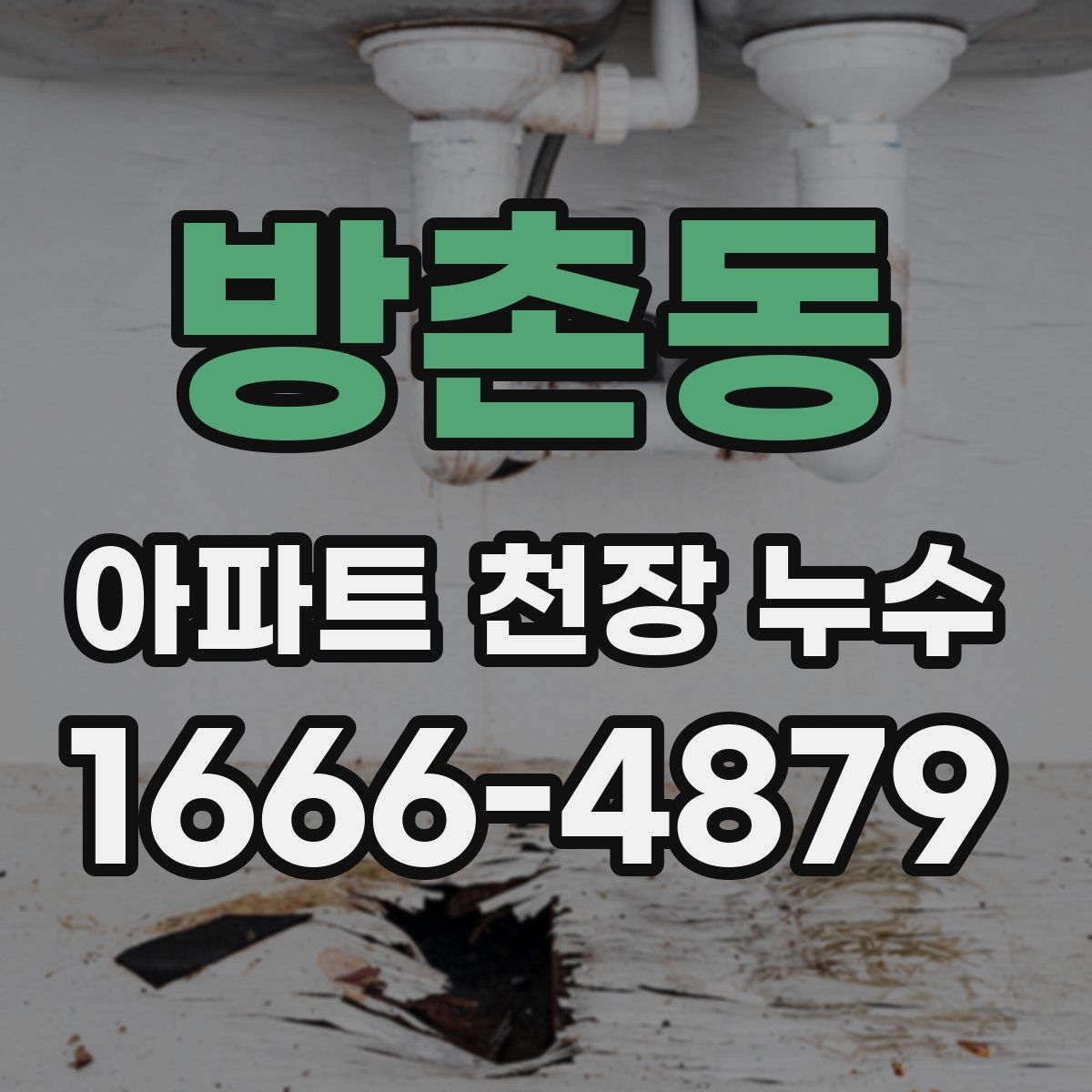 방촌동 아파트 천장 누수