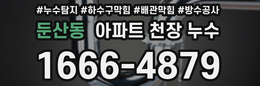 둔산동 아파트 천장 누수