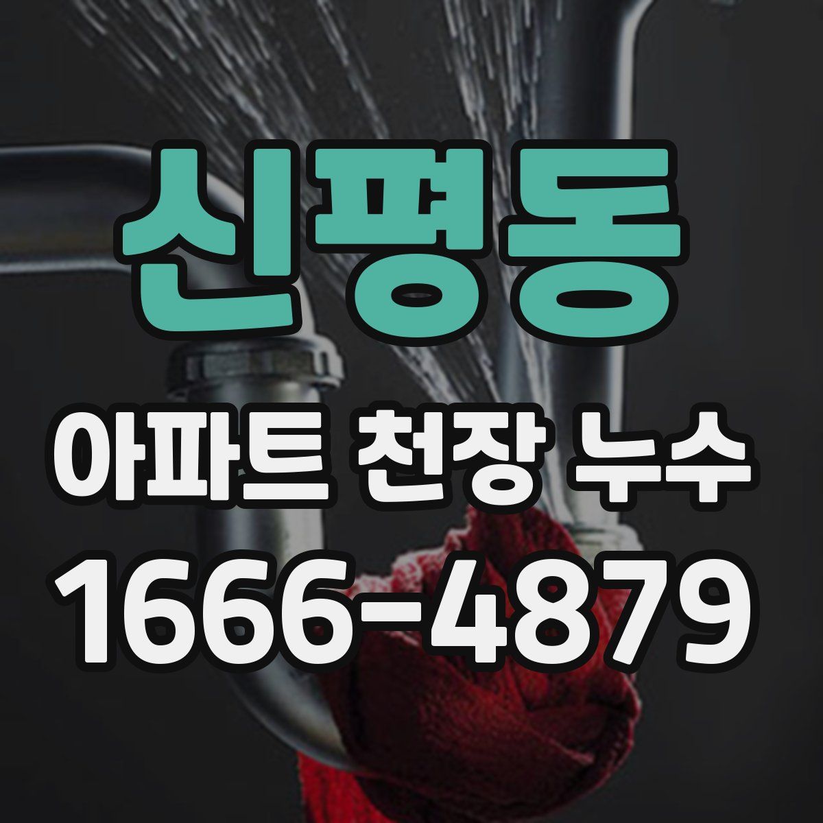신평동 아파트 천장 누수