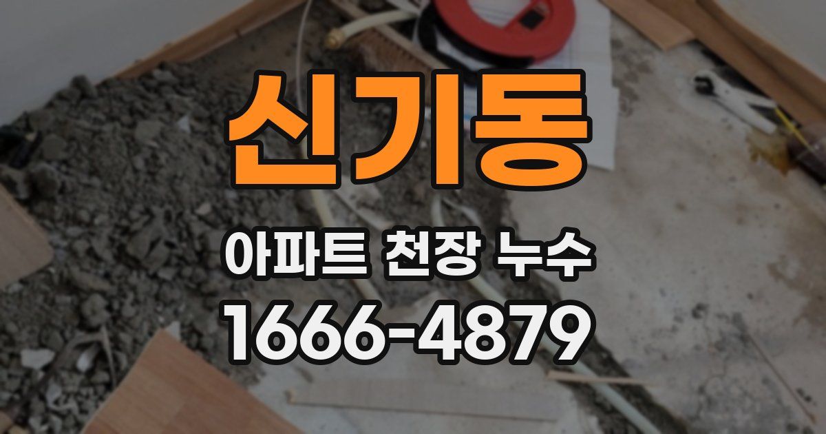 신기동 아파트 천장 누수