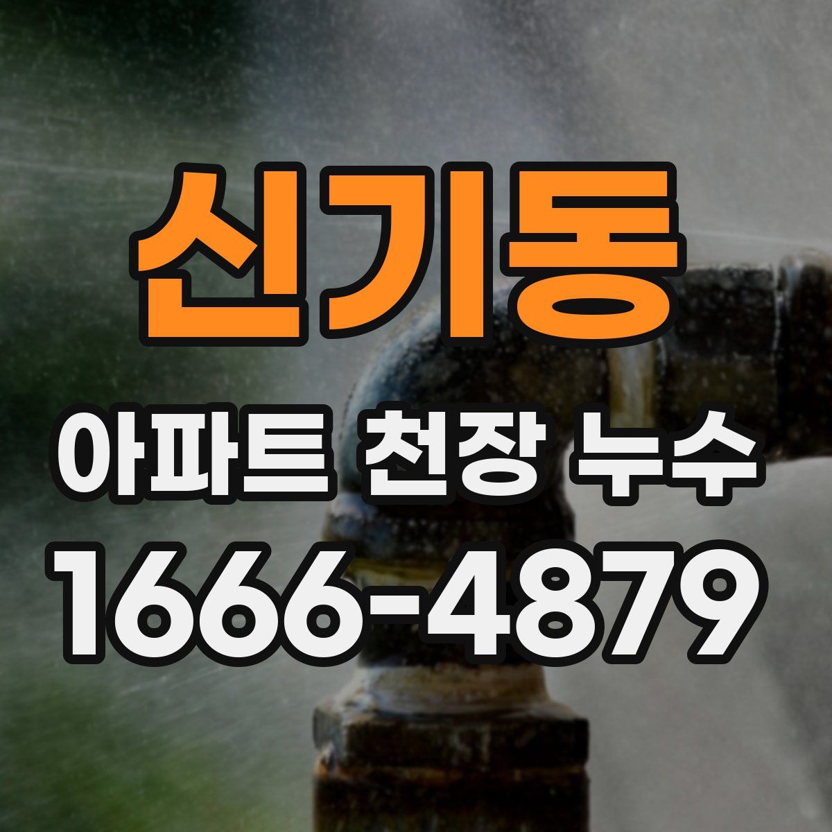 신기동 아파트 천장 누수