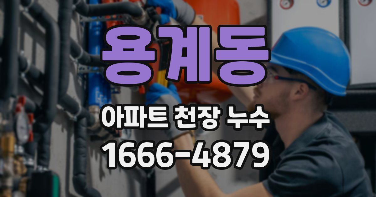 용계동 아파트 천장 누수
