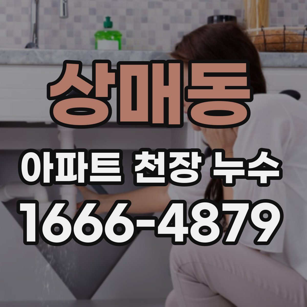 상매동 아파트 천장 누수