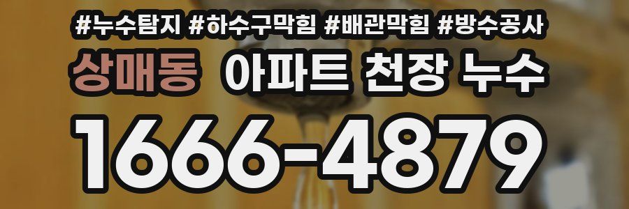 상매동 아파트 천장 누수
