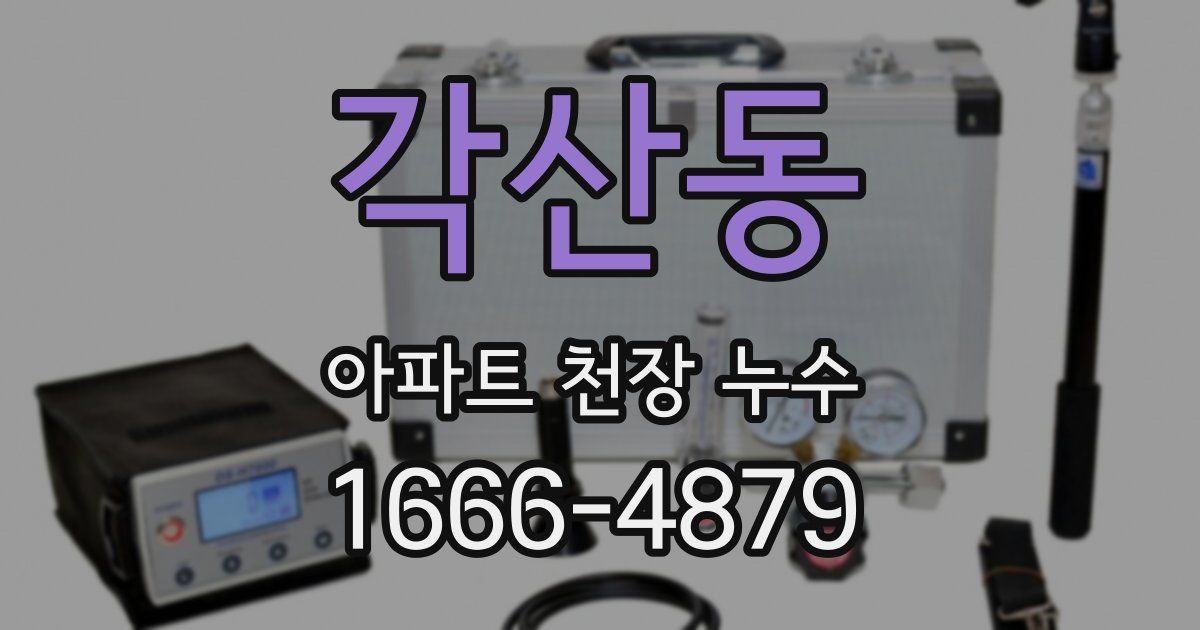 각산동 아파트 천장 누수