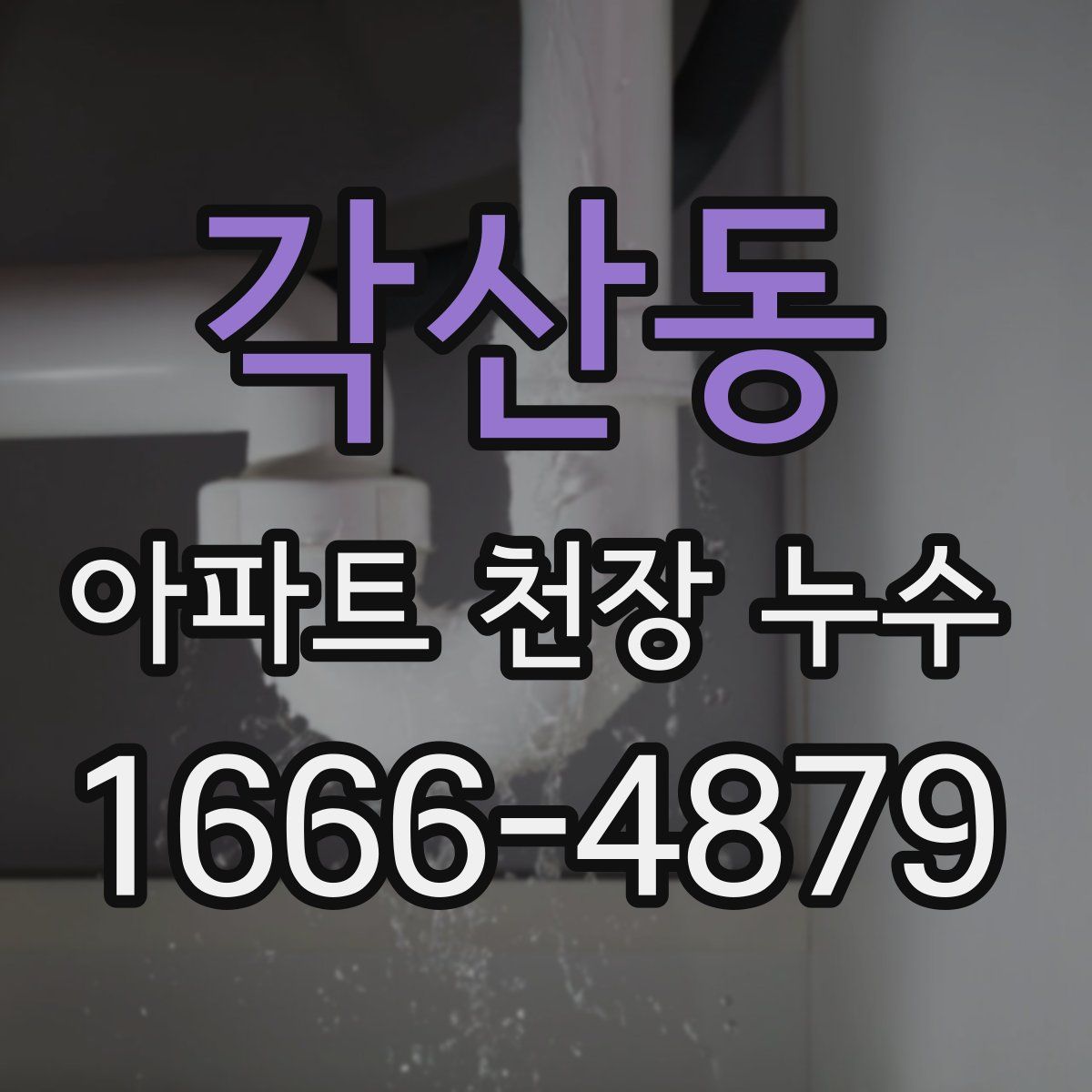 각산동 아파트 천장 누수