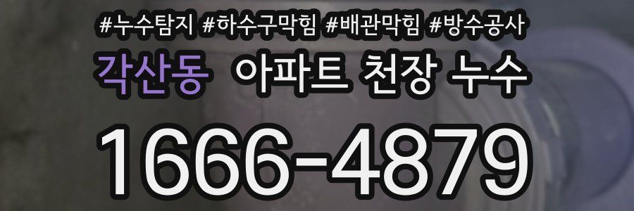 각산동 아파트 천장 누수