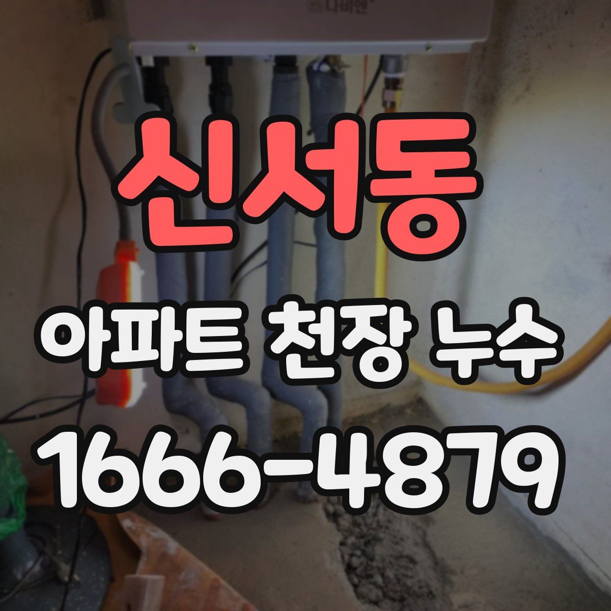 신서동 아파트 천장 누수