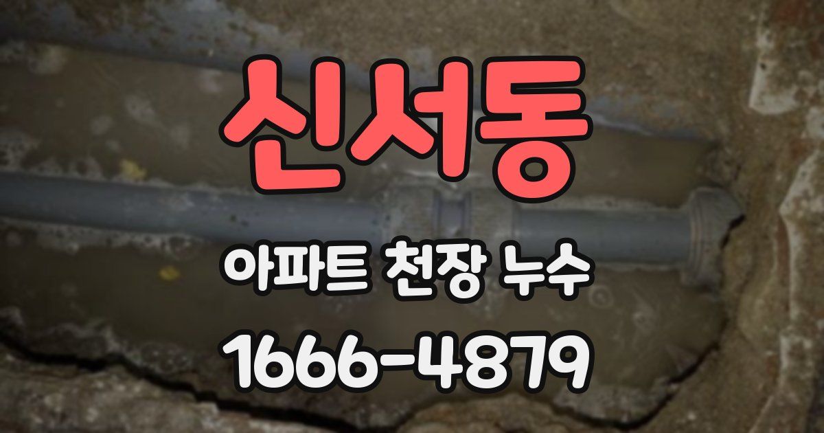 신서동 아파트 천장 누수