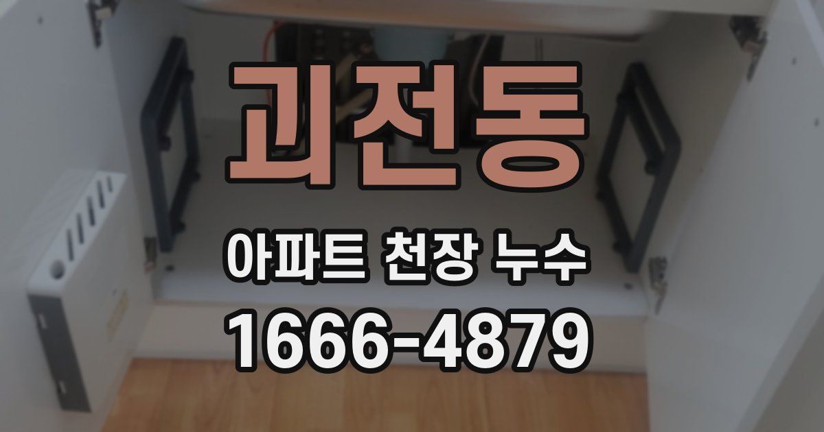 괴전동 아파트 천장 누수