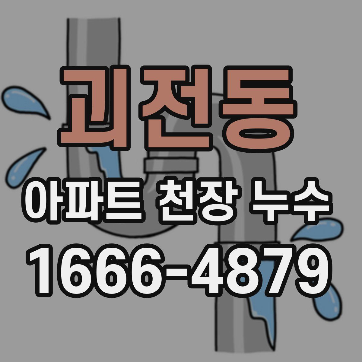 괴전동 아파트 천장 누수
