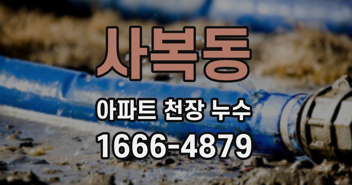 사복동 아파트 천장 누수