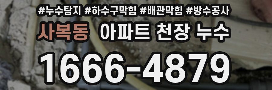 사복동 아파트 천장 누수