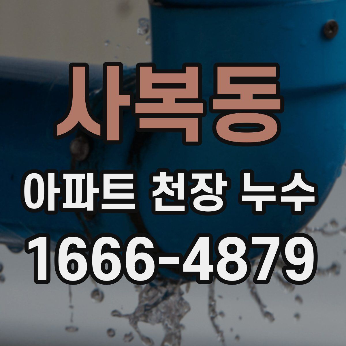 사복동 아파트 천장 누수