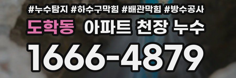 도학동 아파트 천장 누수