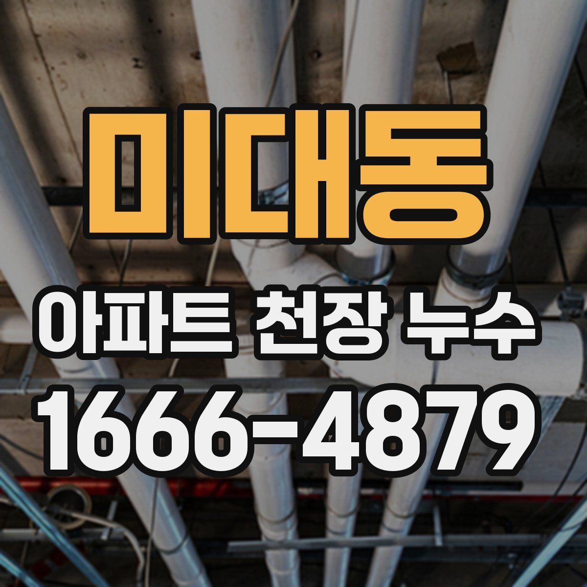 미대동 아파트 천장 누수