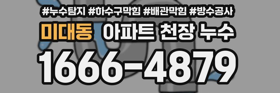 미대동 아파트 천장 누수