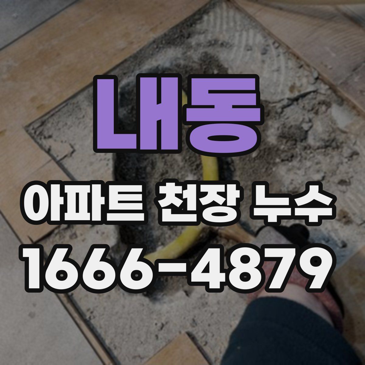 내동 아파트 천장 누수