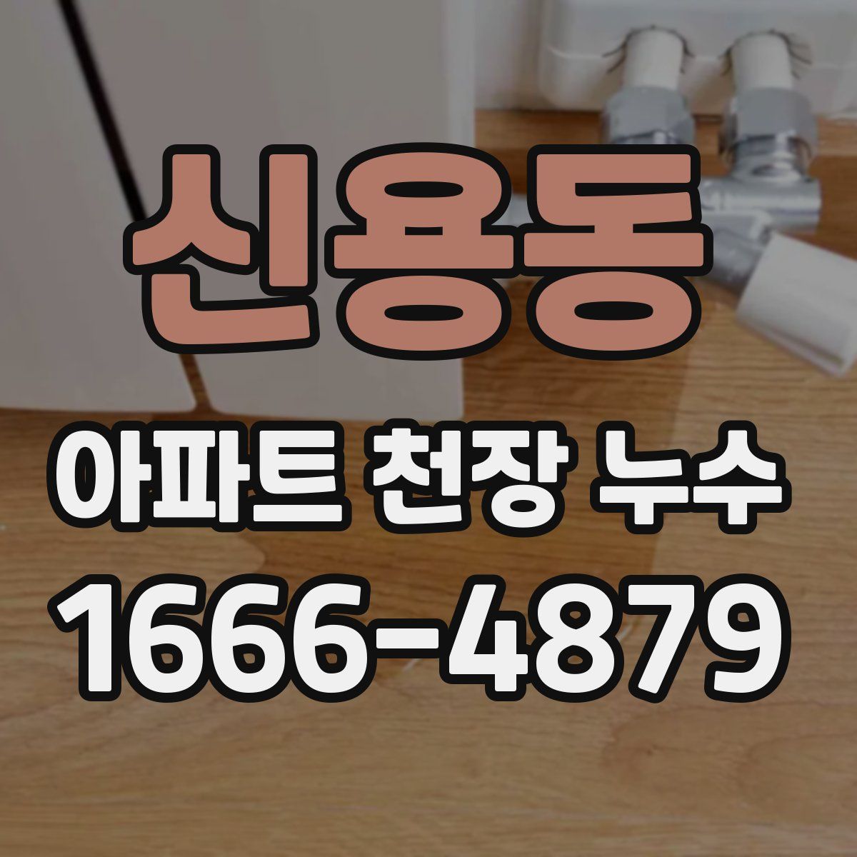 신용동 아파트 천장 누수