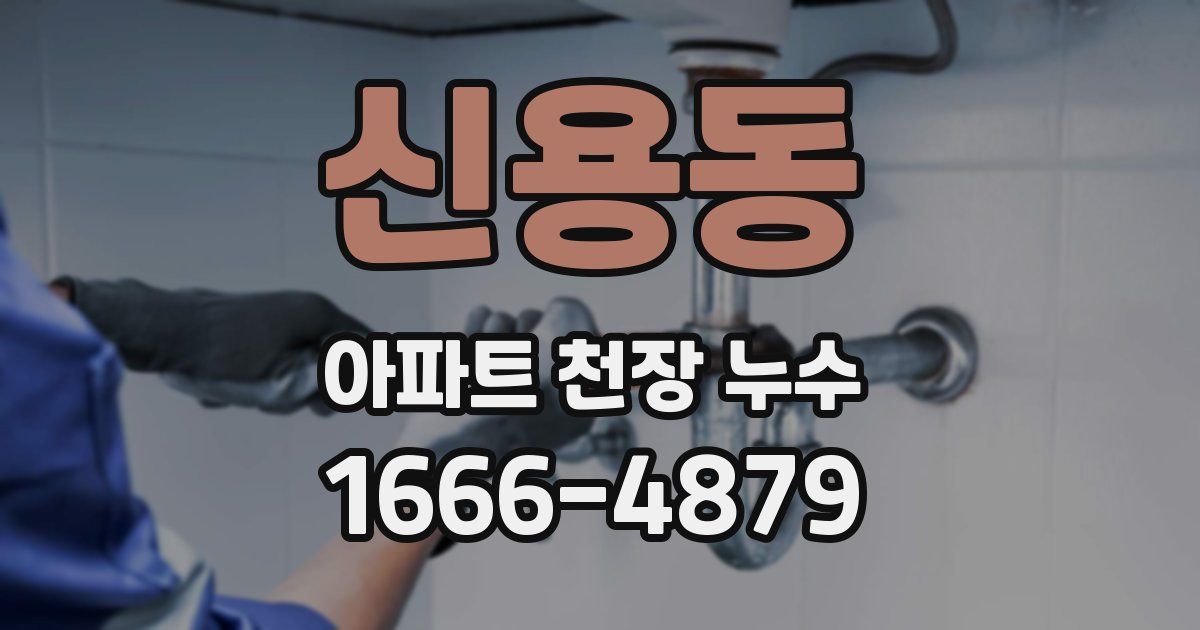 신용동 아파트 천장 누수