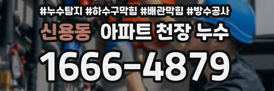 신용동 아파트 천장 누수