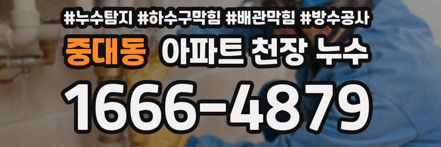 중대동 아파트 천장 누수