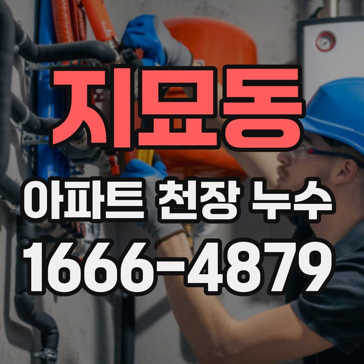 지묘동 아파트 천장 누수