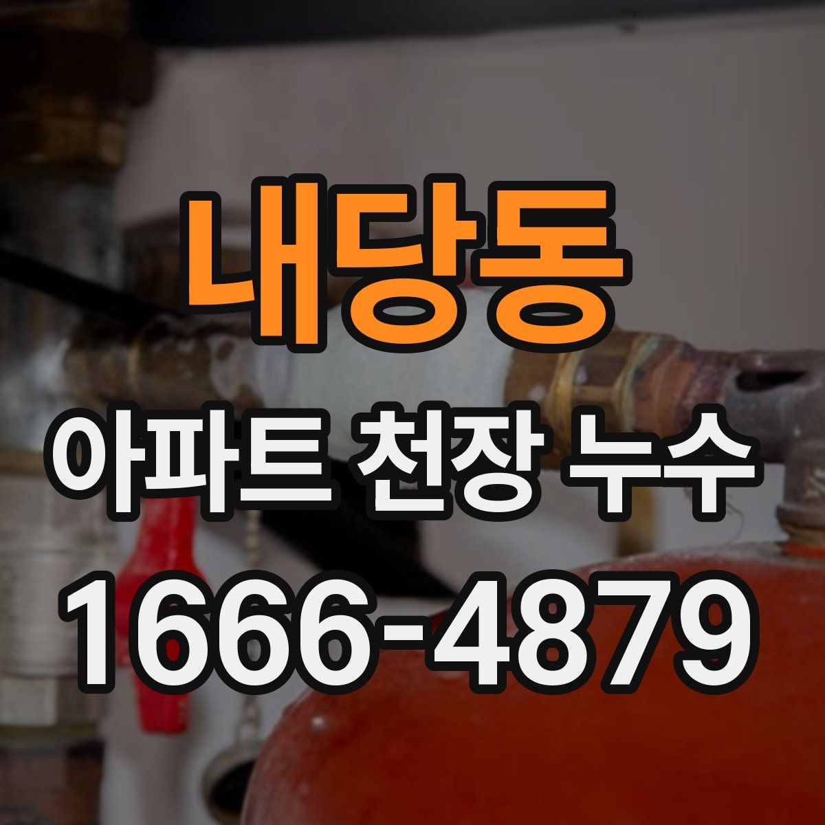 내당동 아파트 천장 누수