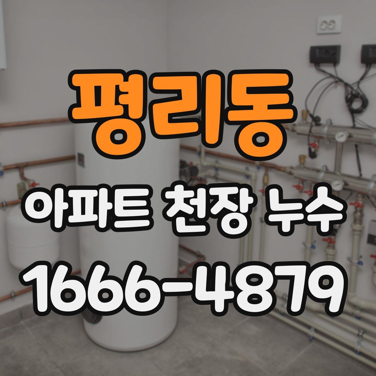 평리동 아파트 천장 누수