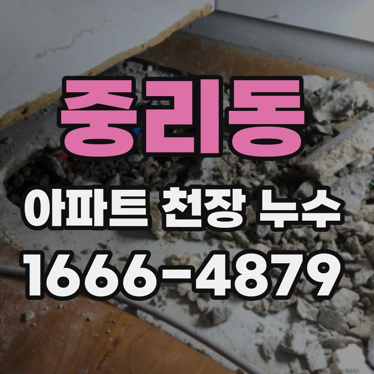중리동 아파트 천장 누수