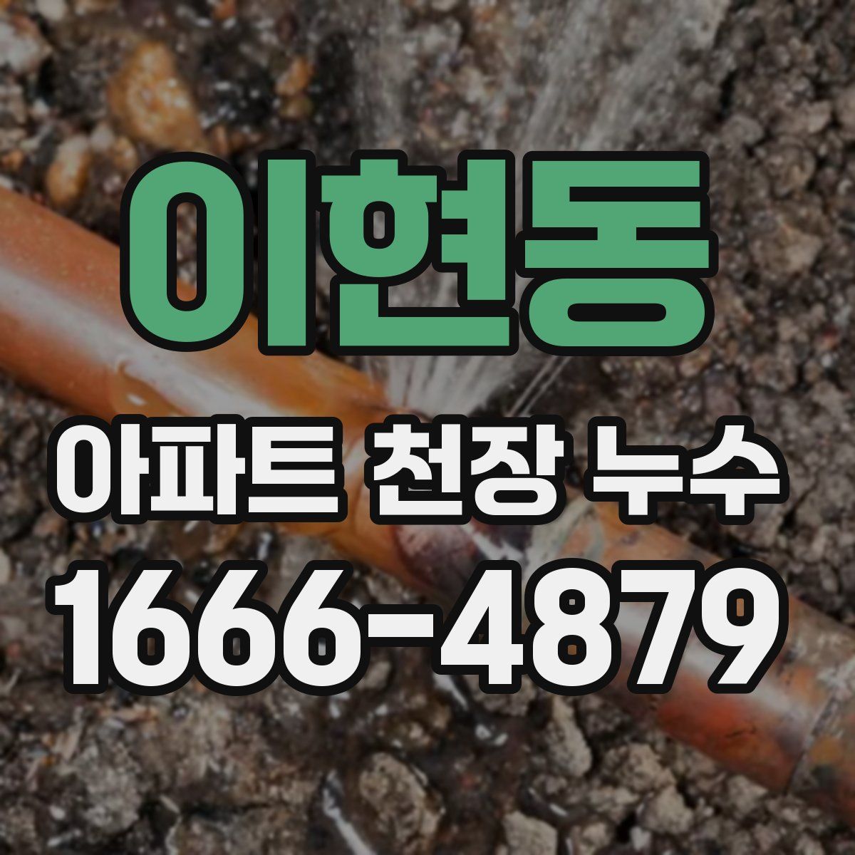 이현동 아파트 천장 누수