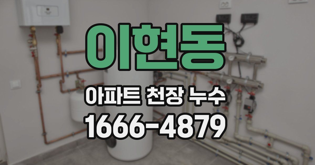 이현동 아파트 천장 누수