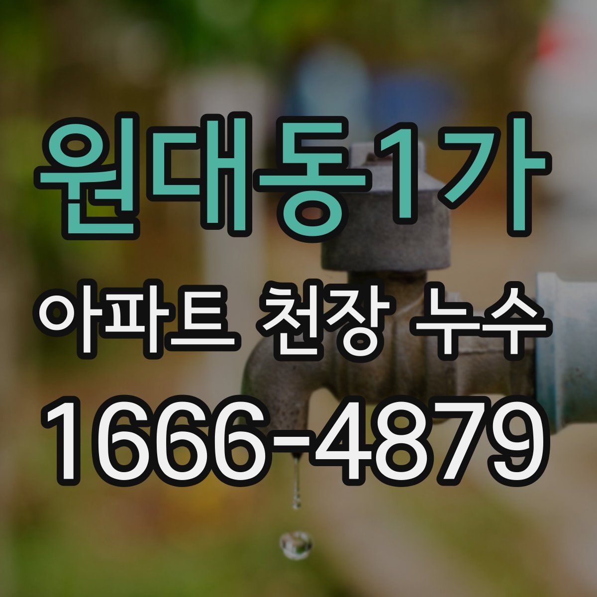 원대동1가 아파트 천장 누수