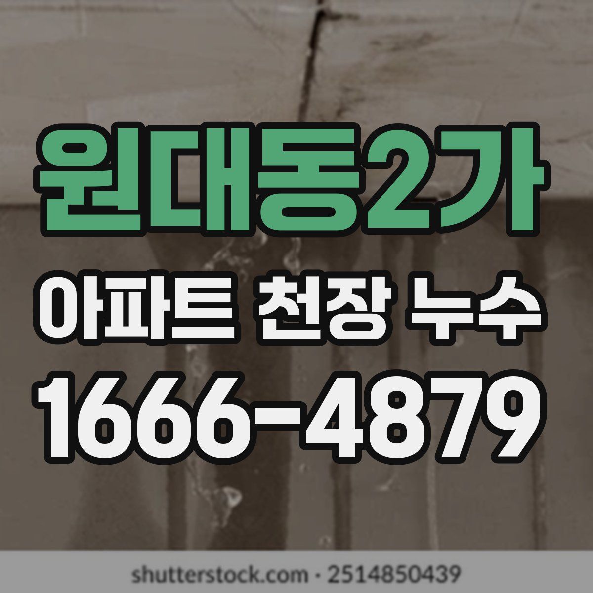 원대동2가 아파트 천장 누수
