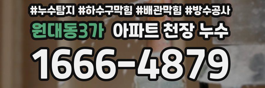 원대동3가 아파트 천장 누수