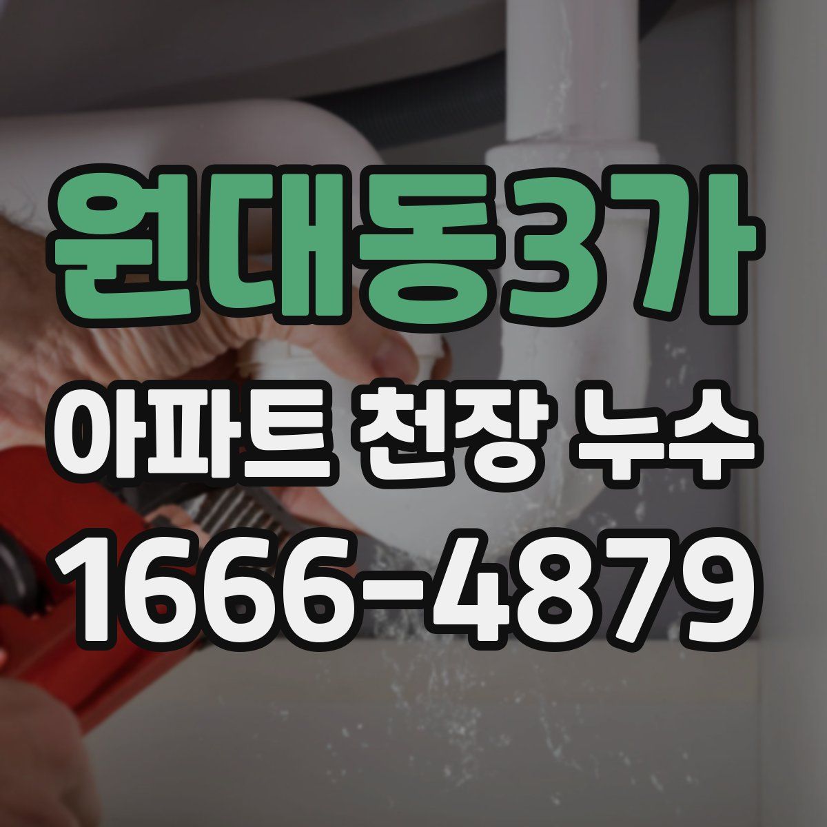 원대동3가 아파트 천장 누수