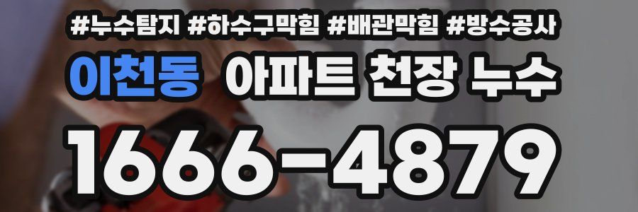 이천동 아파트 천장 누수