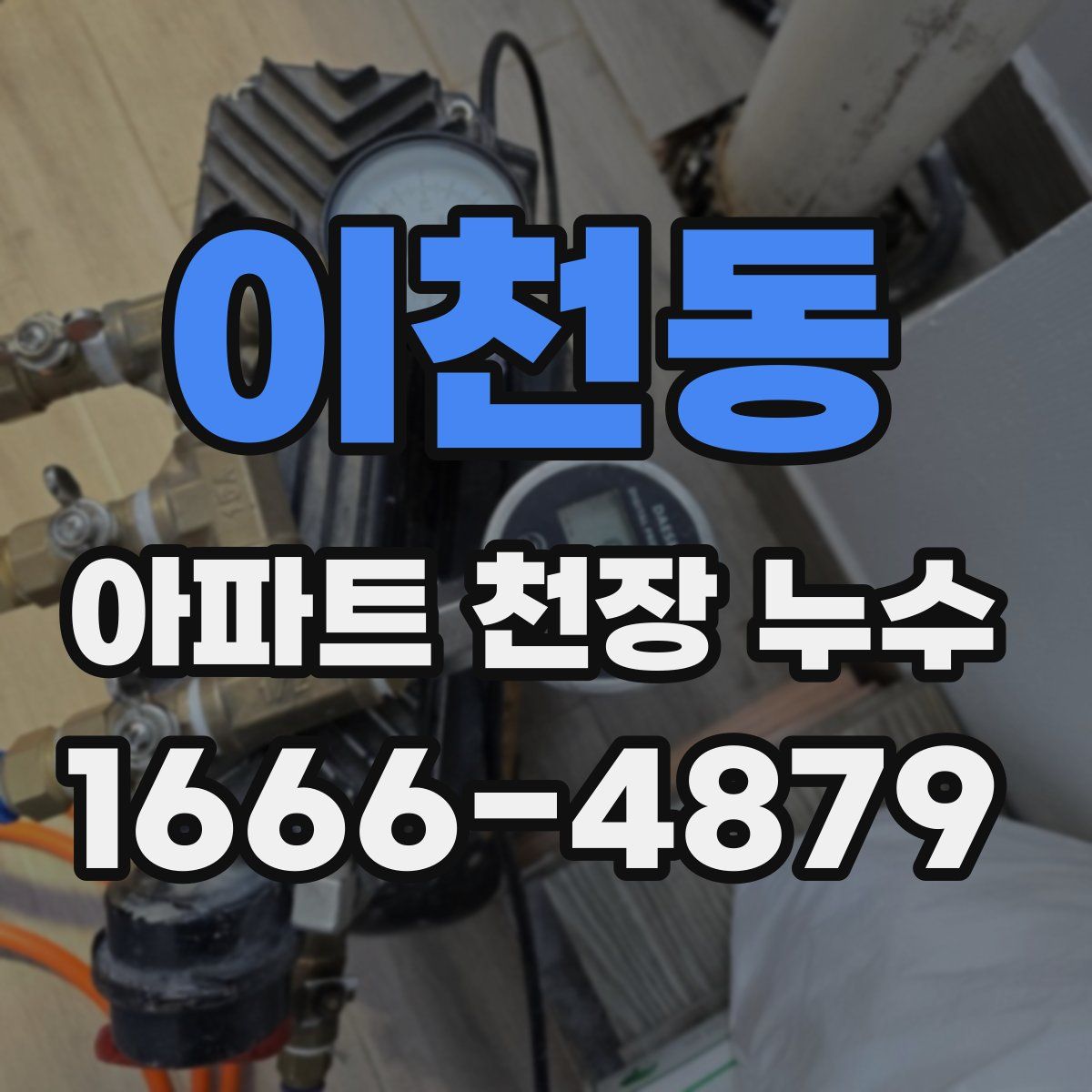 이천동 아파트 천장 누수