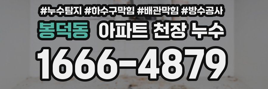 봉덕동 아파트 천장 누수