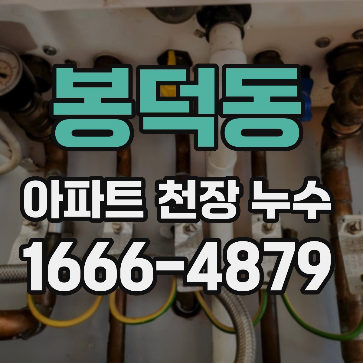 봉덕동 아파트 천장 누수