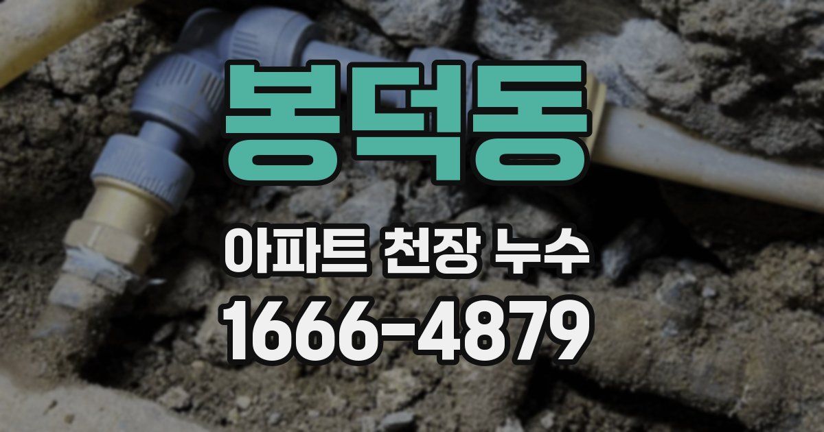 봉덕동 아파트 천장 누수